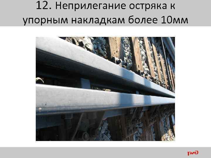 Чем контролируется прямолинейность остряка сдо. 4 Мм неприлегание остряка к упорным. Допуски не поилегания остряка к рамному рельсу. Неприлегание остряка к рамному рельсу. Неприлегание остряка к упорным накладкам.