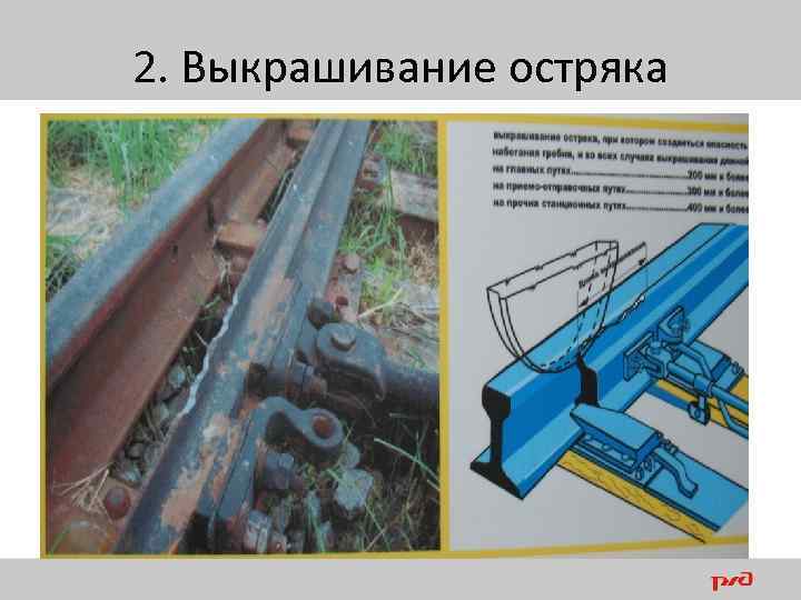 При протяженности зоны выкрашивания остряка 300