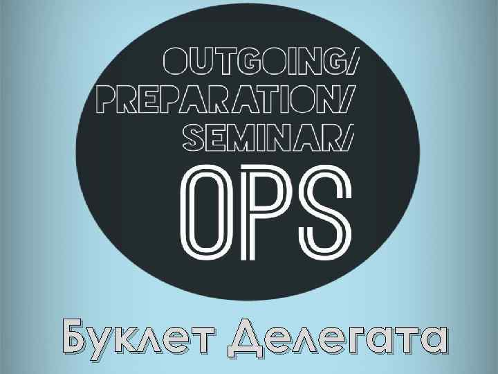 Буклет Делегата 