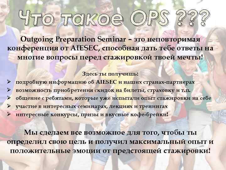 Что такое OPS ? ? ? Outgoing Preparation Seminar – это неповторимая конференция от
