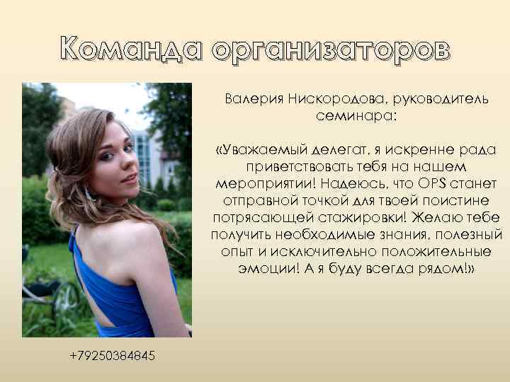 Команда организаторов Валерия Нискородова, руководитель семинара: «Уважаемый делегат, я искренне рада приветствовать тебя на