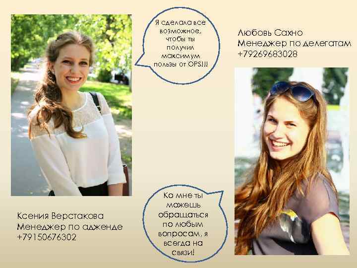 Я сделала все возможное, чтобы ты получил максимум пользы от OPS!!! Ксения Верстакова Менеджер