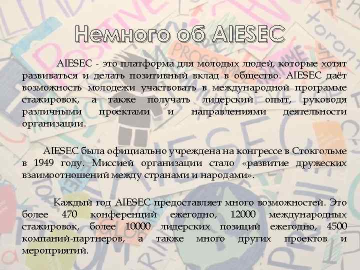 Немного об AIESEC - это платформа для молодых людей, которые хотят развиваться и делать