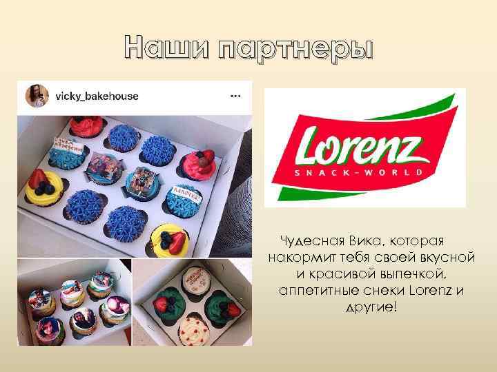 Наши партнеры Чудесная Вика, которая накормит тебя своей вкусной и красивой выпечкой, аппетитные снеки