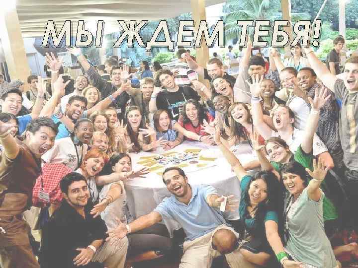 МЫ ЖДЕМ ТЕБЯ! 