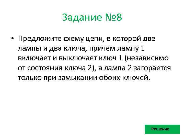 Задание № 8 • Предложите схему цепи, в которой две лампы и два ключа,