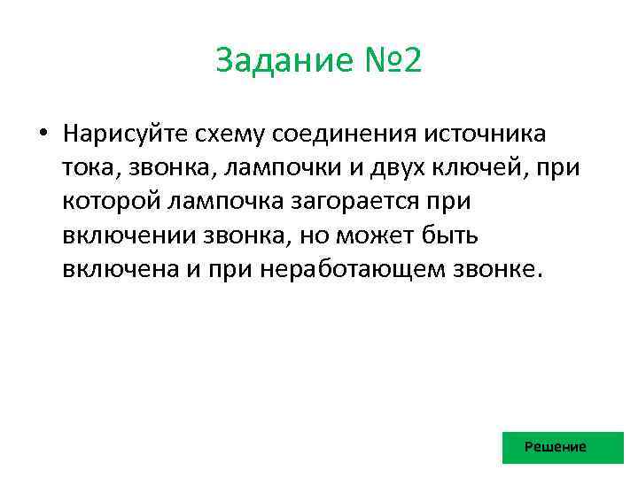 Задание № 2 • Нарисуйте схему соединения источника тока, звонка, лампочки и двух ключей,