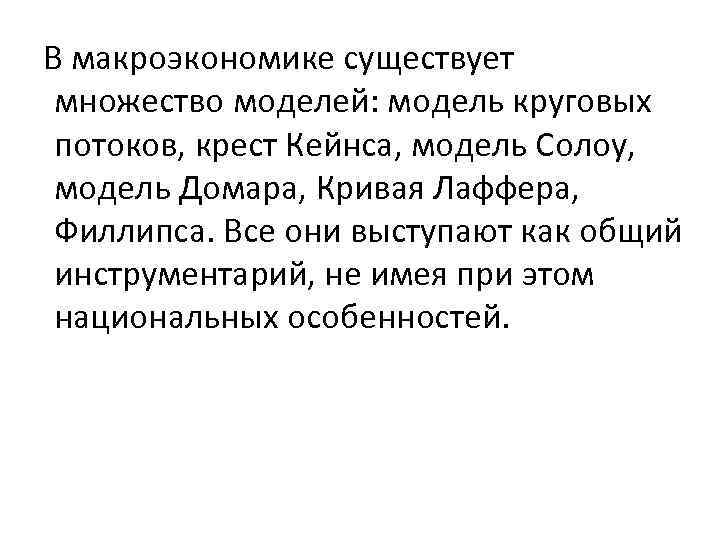 В макроэкономике существует множество моделей: модель круговых потоков, крест Кейнса, модель Солоу, модель Домара,