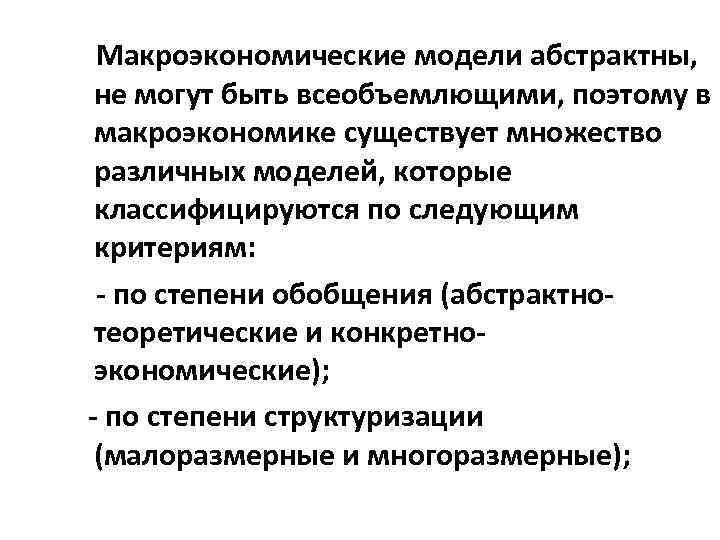 Макроэкономические модели абстрактны, не могут быть всеобъемлющими, поэтому в макроэкономике существует множество различных моделей,