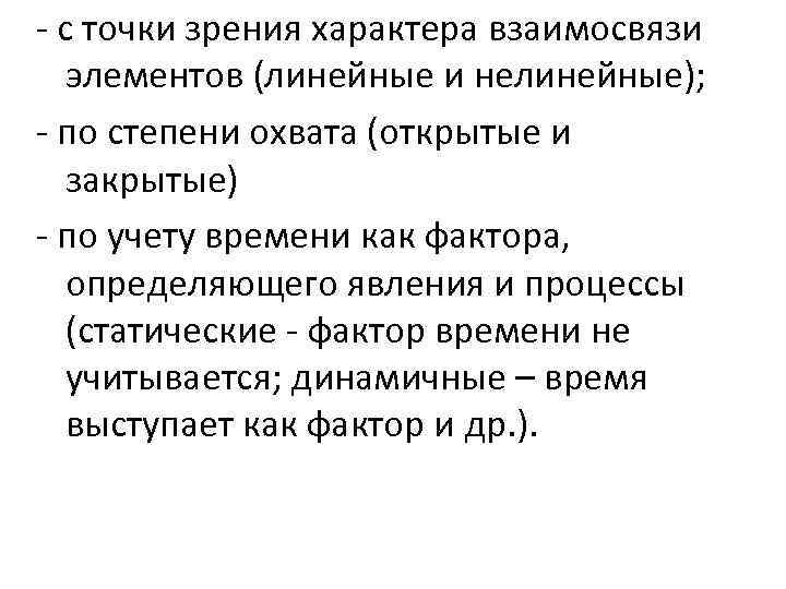 - с точки зрения характера взаимосвязи элементов (линейные и нелинейные); - по степени охвата