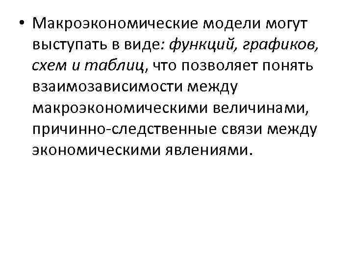  • Макроэкономические модели могут выступать в виде: функций, графиков, схем и таблиц, что