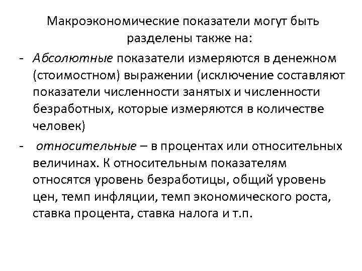Макроэкономические показатели могут быть разделены также на: - Абсолютные показатели измеряются в денежном (стоимостном)