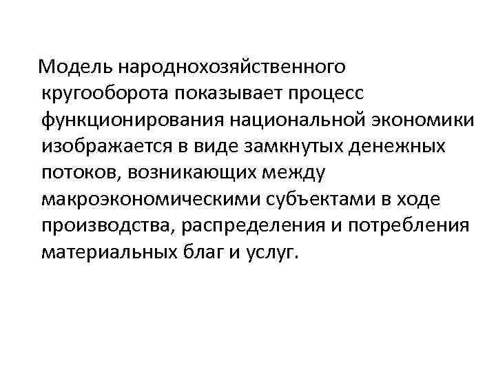 Модель народнохозяйственного кругооборота показывает процесс функционирования национальной экономики изображается в виде замкнутых денежных потоков,