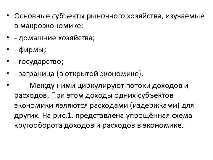  • Основные субъекты рыночного хозяйства, изучаемые в макроэкономике: • - домашние хозяйства; •