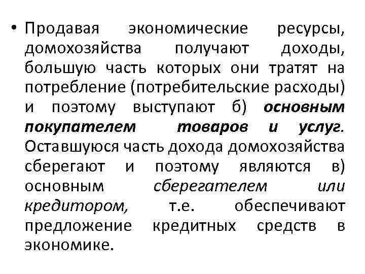  • Продавая экономические ресурсы, домохозяйства получают доходы, большую часть которых они тратят на
