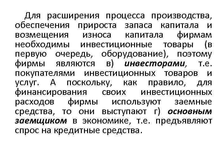Для расширения процесса производства, обеспечения прироста запаса капитала и возмещения износа капитала фирмам необходимы