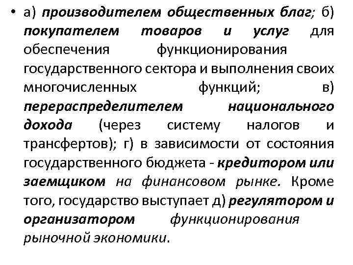  • а) производителем общественных благ; б) покупателем товаров и услуг для обеспечения функционирования