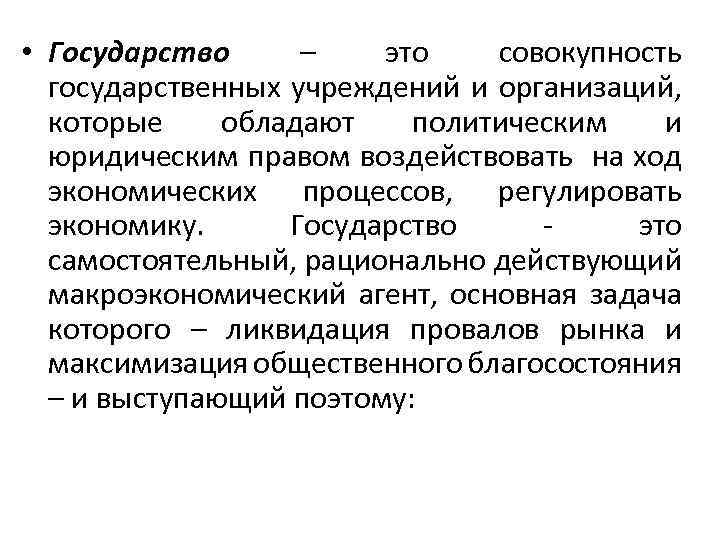  • Государство – это совокупность государственных учреждений и организаций, которые обладают политическим и
