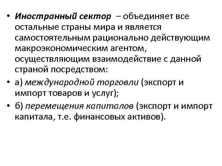  • Иностранный сектор – объединяет все остальные страны мира и является самостоятельным рационально