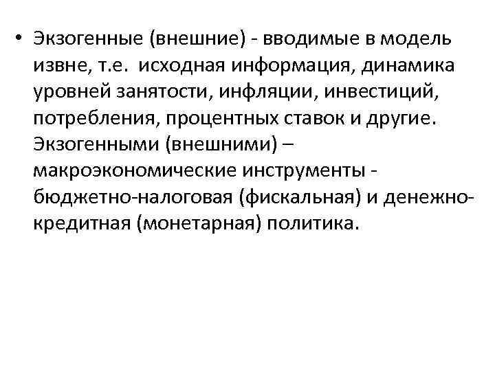  • Экзогенные (внешние) - вводимые в модель извне, т. е. исходная информация, динамика