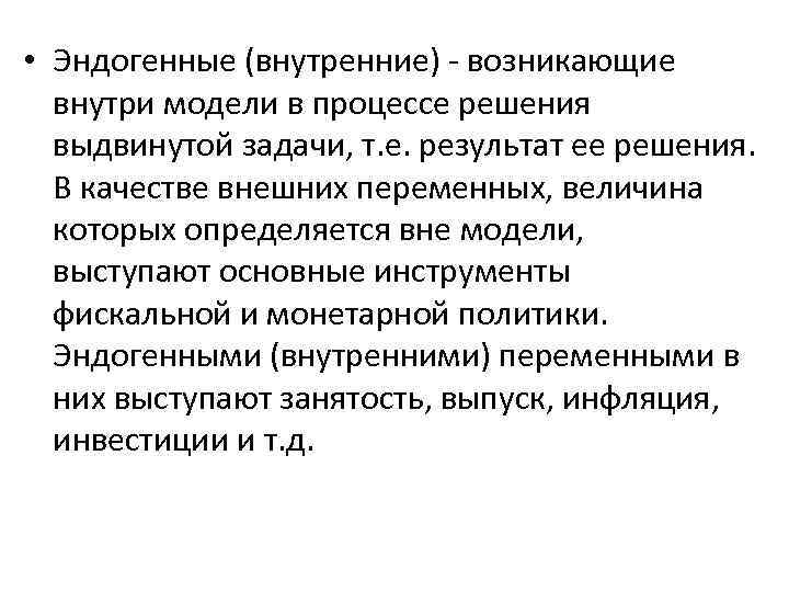  • Эндогенные (внутренние) - возникающие внутри модели в процессе решения выдвинутой задачи, т.