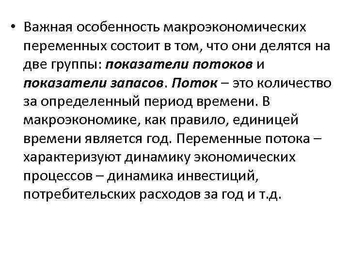  • Важная особенность макроэкономических переменных состоит в том, что они делятся на две
