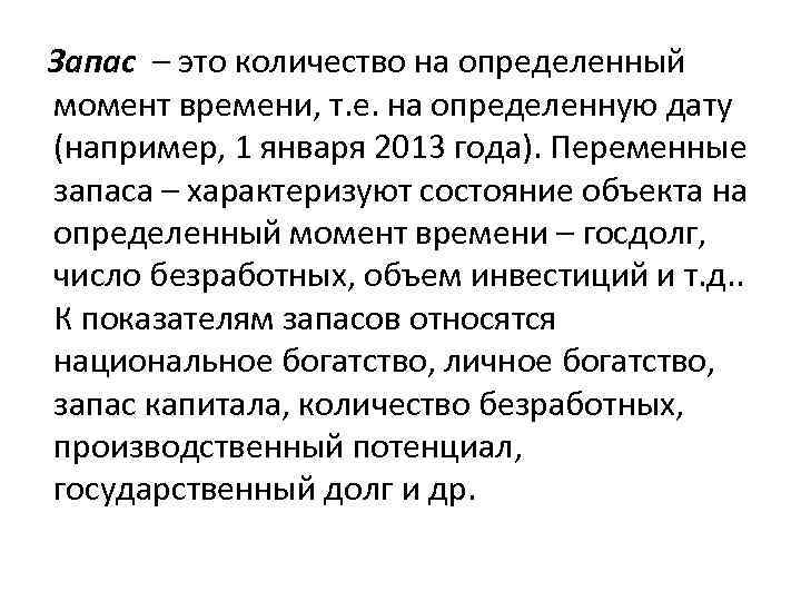 Запас – это количество на определенный момент времени, т. е. на определенную дату (например,