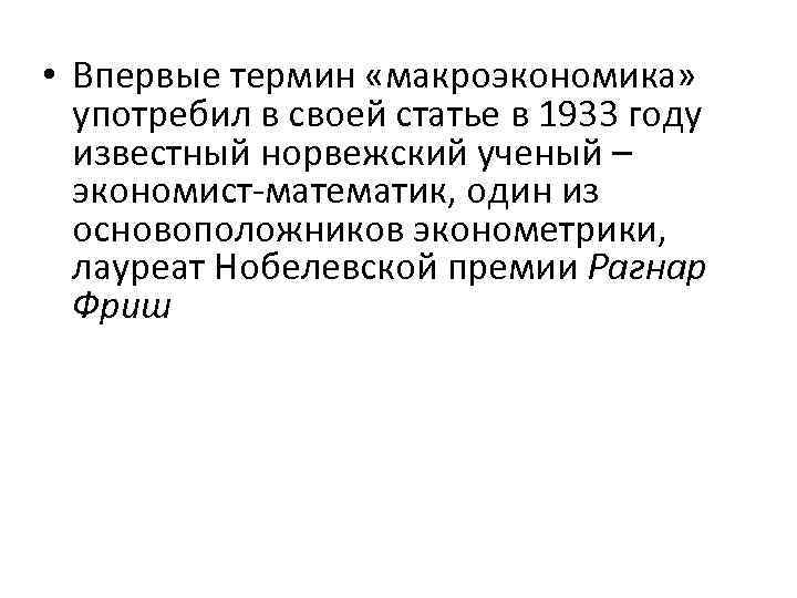  • Впервые термин «макроэкономика» употребил в своей статье в 1933 году известный норвежский
