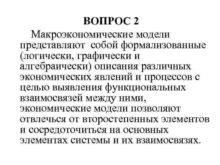 ВОПРОС 2 Макроэкономические модели представляют собой формализованные (логически, графически и алгебраически) описания различных экономических