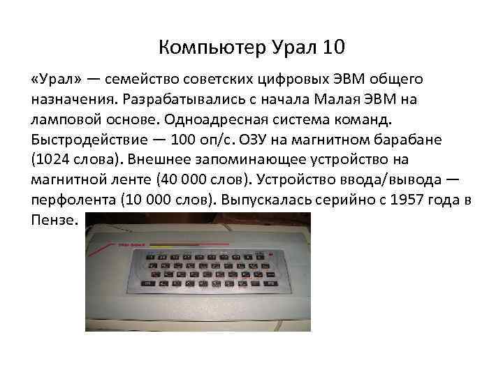 «Урал» — семейство советских цифровых ЭВМ. Малой электронной счётной машиной. Урал компьютер.