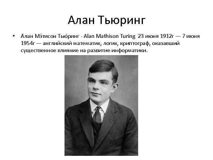 Алан Тьюринг • А лан Мэ тисон Тью ринг - Alan Mathison Turing 23