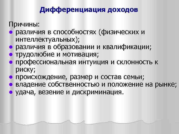 Дифференциация доходов Причины: l различия в способностях (физических и интеллектуальных); l различия в образовании