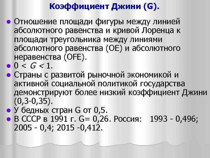 Коэффициент Джини (G). l l l Отношение площади фигуры между линией абсолютного равенства и