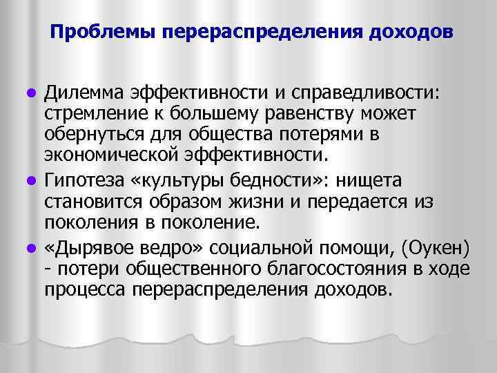 Социальная дилемма. Дилемма эффективности и справедливости в экономике. Проблемы перераспределения доходов. Проблемы равенства и эффективности в экономике.