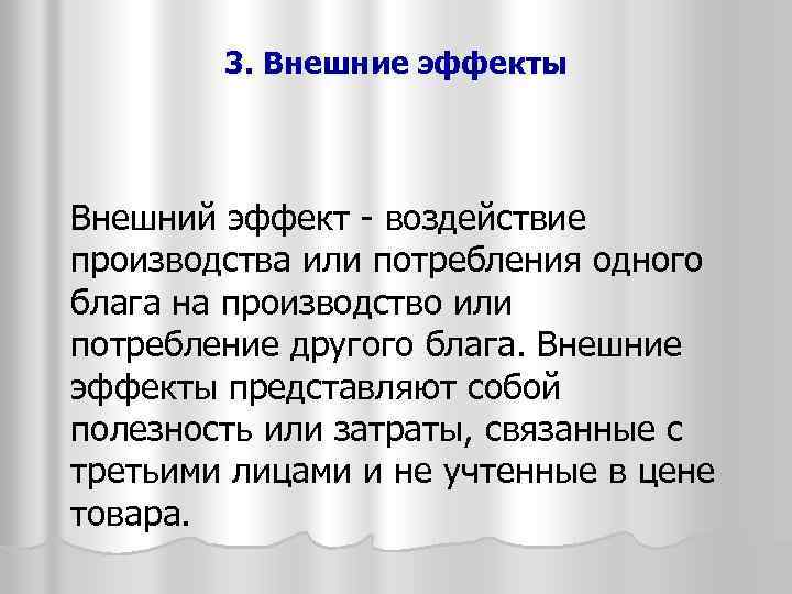 3. Внешние эффекты Внешний эффект - воздействие производства или потребления одного блага на производство