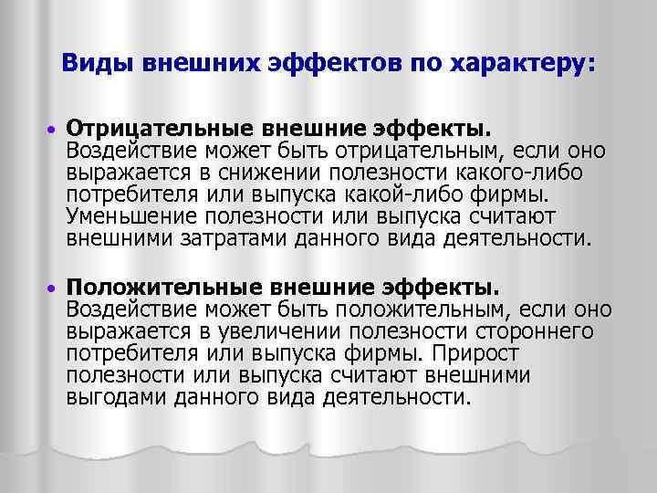 Виды внешних эффектов по характеру: Отрицательные внешние эффекты. Воздействие может быть отрицательным, если оно