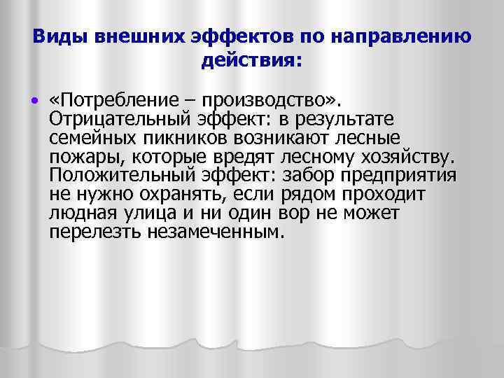 Виды внешних эффектов по направлению действия: «Потребление – производство» . Отрицательный эффект: в результате