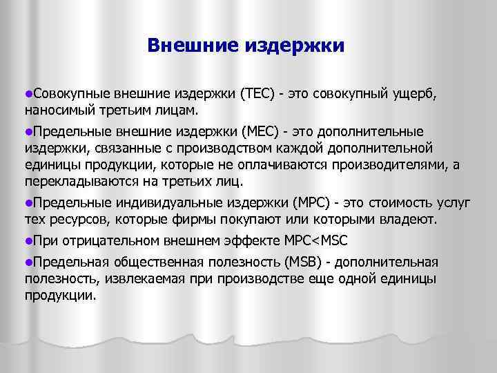 Внешние издержки l. Совокупные внешние издержки (ТЕС) - это совокупный ущерб, наносимый третьим лицам.