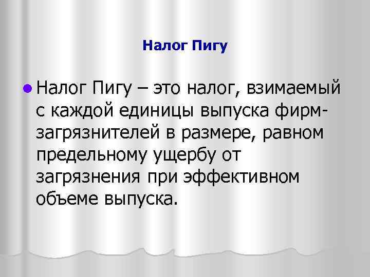 Налог Пигу l Налог Пигу – это налог, взимаемый с каждой единицы выпуска фирмзагрязнителей