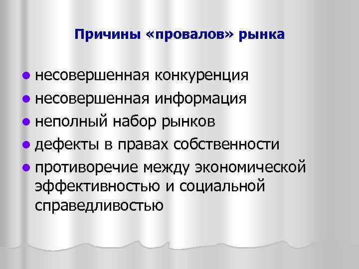Причины «провалов» рынка l несовершенная конкуренция l несовершенная информация l неполный набор рынков l