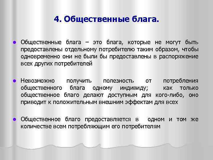 4. Общественные блага. l Общественные блага – это блага, которые не могут быть предоставлены