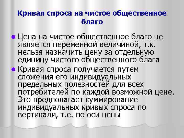 Кривая спроса на чистое общественное благо Цена на чистое общественное благо не является переменной
