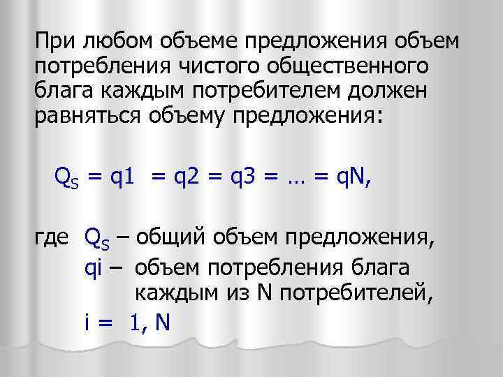 При любом объеме предложения объем потребления чистого общественного блага каждым потребителем должен равняться объему