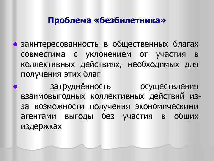 Проблема «безбилетника» заинтересованность в общественных благах совместима с уклонением от участия в коллективных действиях,