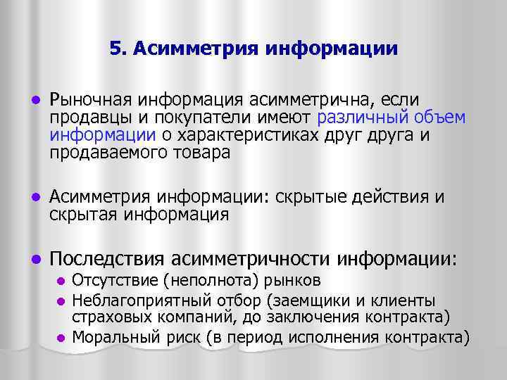 5. Асимметрия информации l Рыночная информация асимметрична, если продавцы и покупатели имеют различный объем