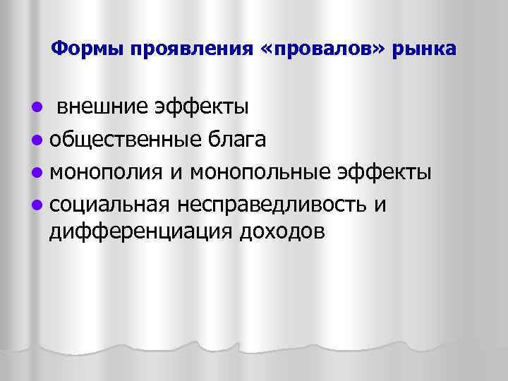 Формы проявления «провалов» рынка l внешние эффекты l общественные блага l монополия и монопольные