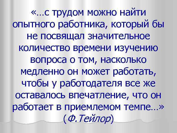  «…с трудом можно найти опытного работника, который бы не посвящал значительное количество времени