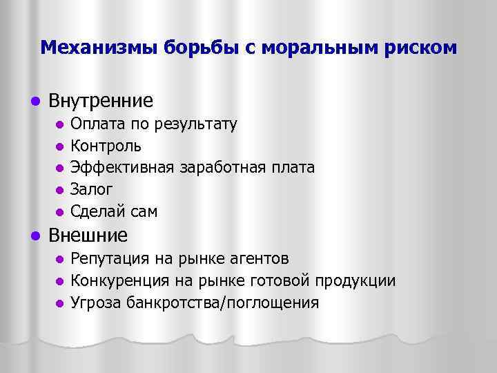 Механизмы борьбы с моральным риском l Внутренние Оплата по результату l Контроль l Эффективная
