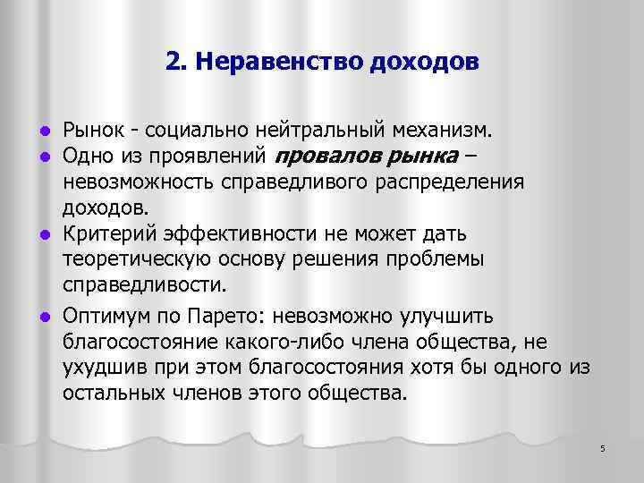 2. Неравенство доходов Рынок - социально нейтральный механизм. Одно из проявлений провалов рынка –