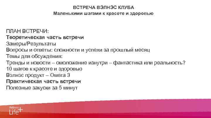 0 ВСТРЕЧА ВЭЛНЭС КЛУБА Маленькими шагами к красоте и здоровью ПЛАН ВСТРЕЧИ: Теоретическая часть